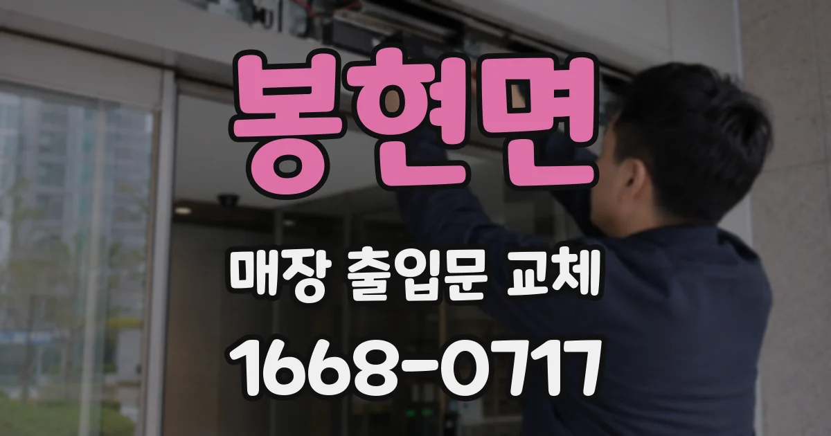 봉현면 매장 출입문 교체