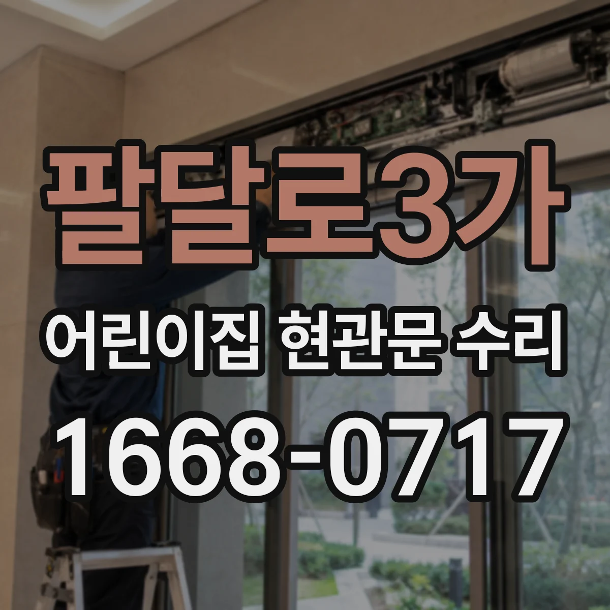 팔달로3가 어린이집 현관문 수리