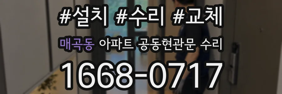 매곡동 아파트 공동현관문 수리