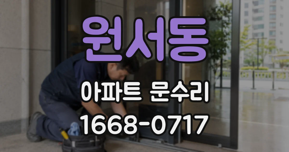 원서동 아파트 문수리