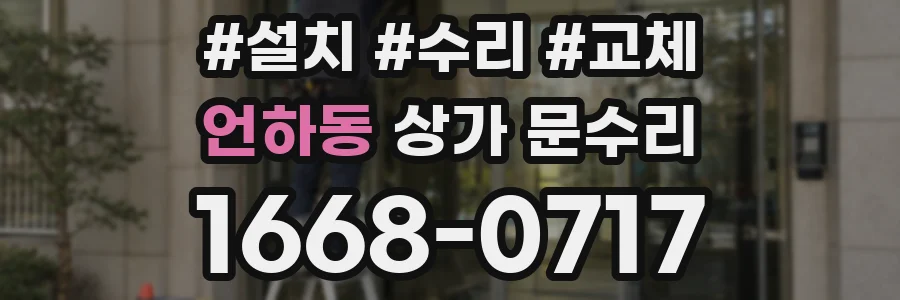 언하동 상가 문수리