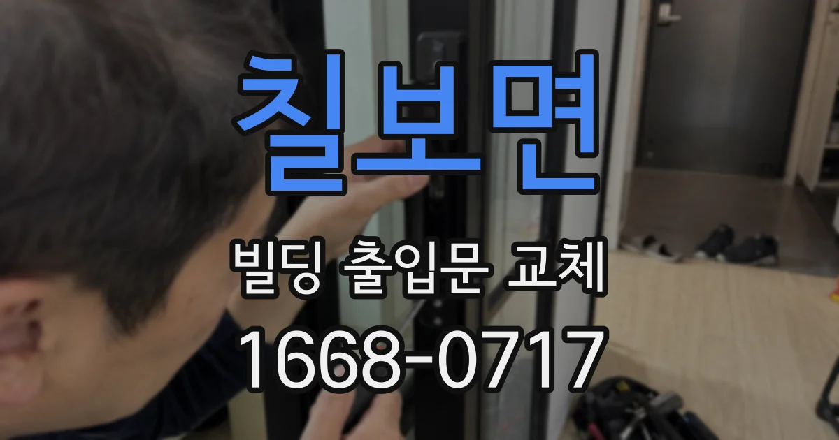 칠보면 빌딩 출입문 교체