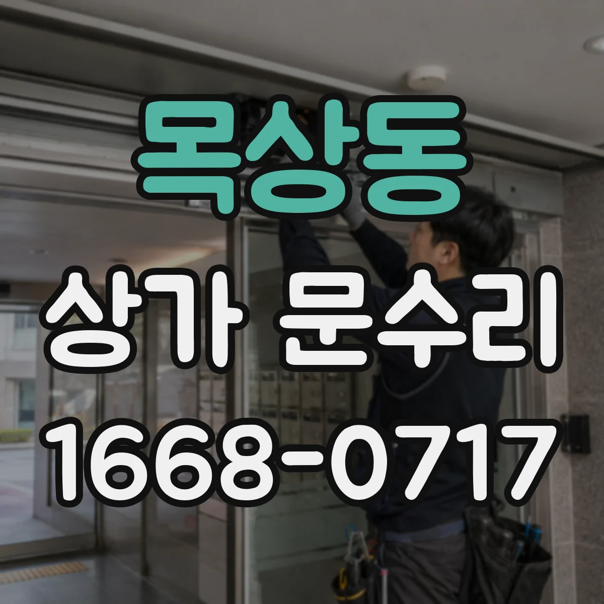 목상동 상가 문수리