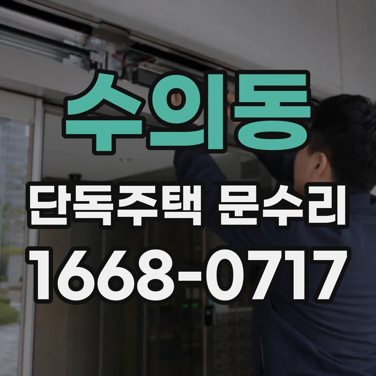 수의동 단독주택 문수리