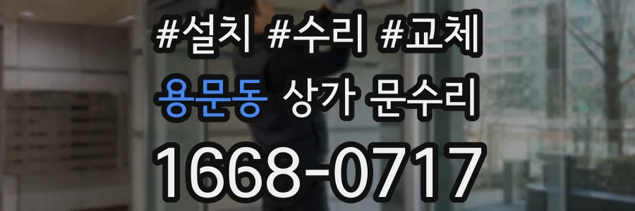 용문동 상가 문수리