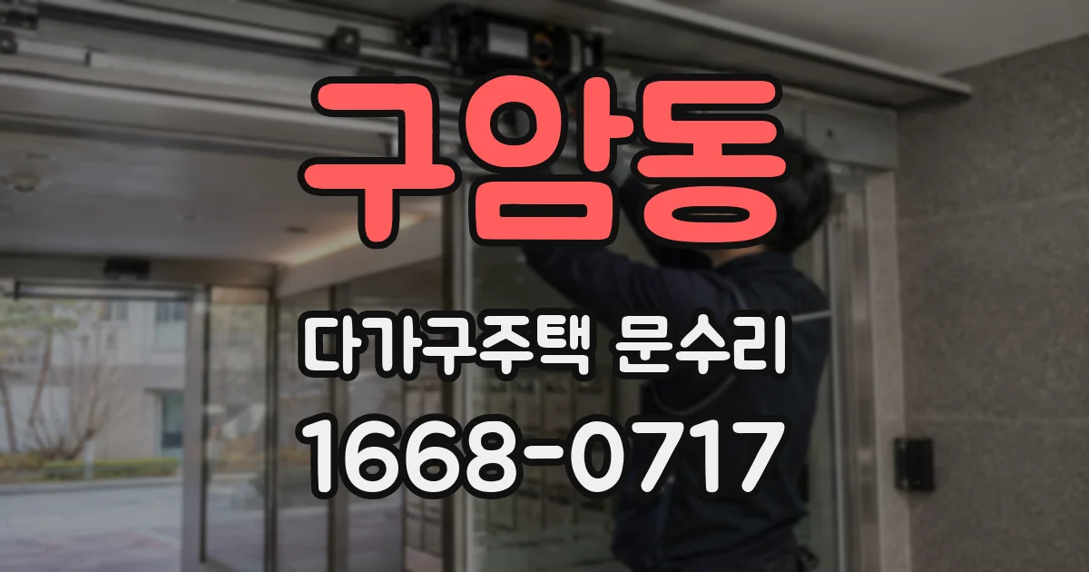 구암동 다가구주택 문수리