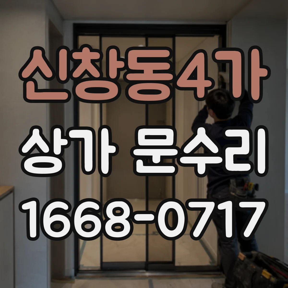 신창동4가 상가 문수리