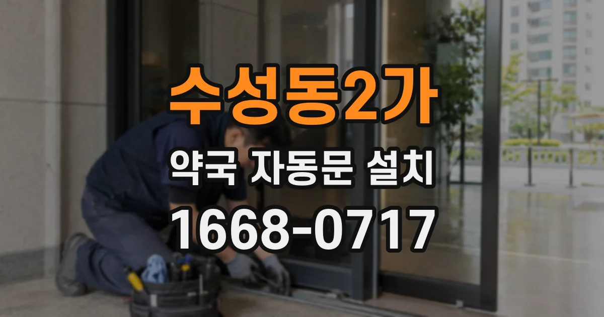 수성동2가 약국 자동문 설치