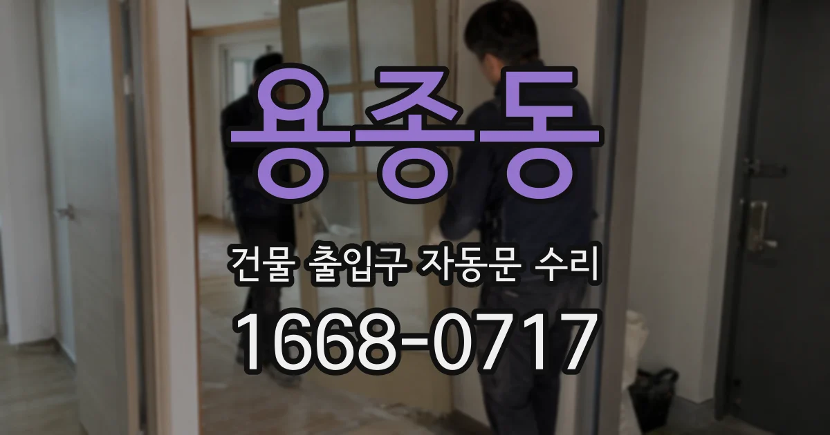 용종동 건물 출입구 자동문 수리
