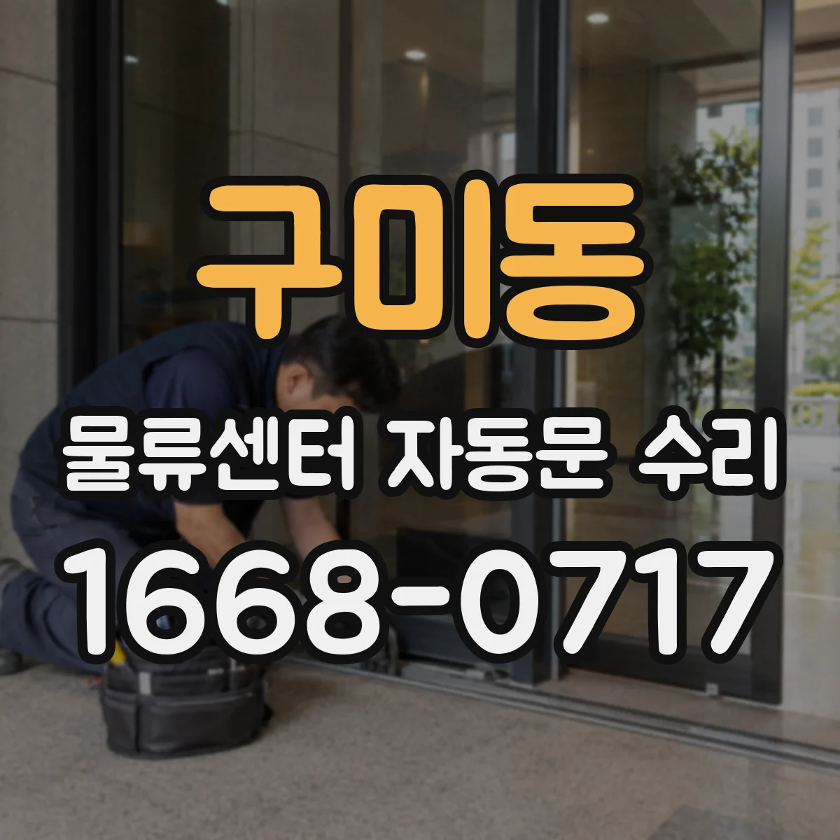 구미동 물류센터 자동문 수리