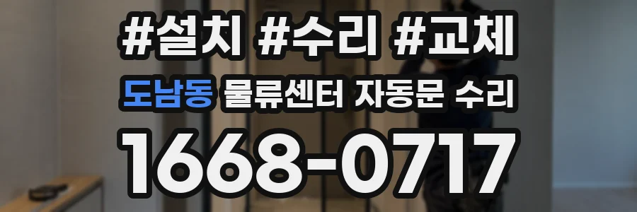 도남동 물류센터 자동문 수리