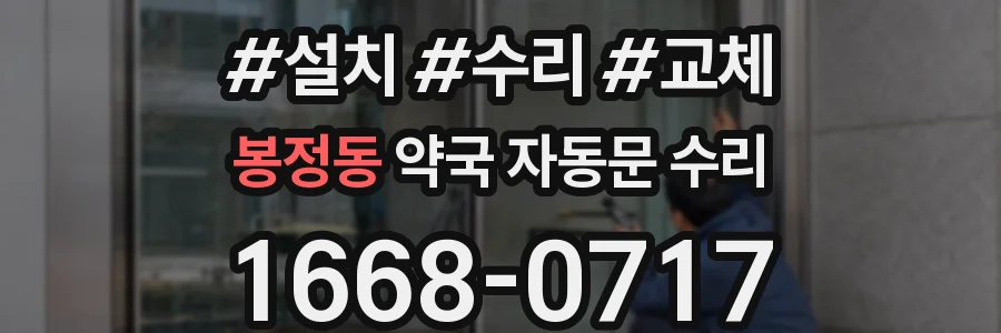봉정동 약국 자동문 수리