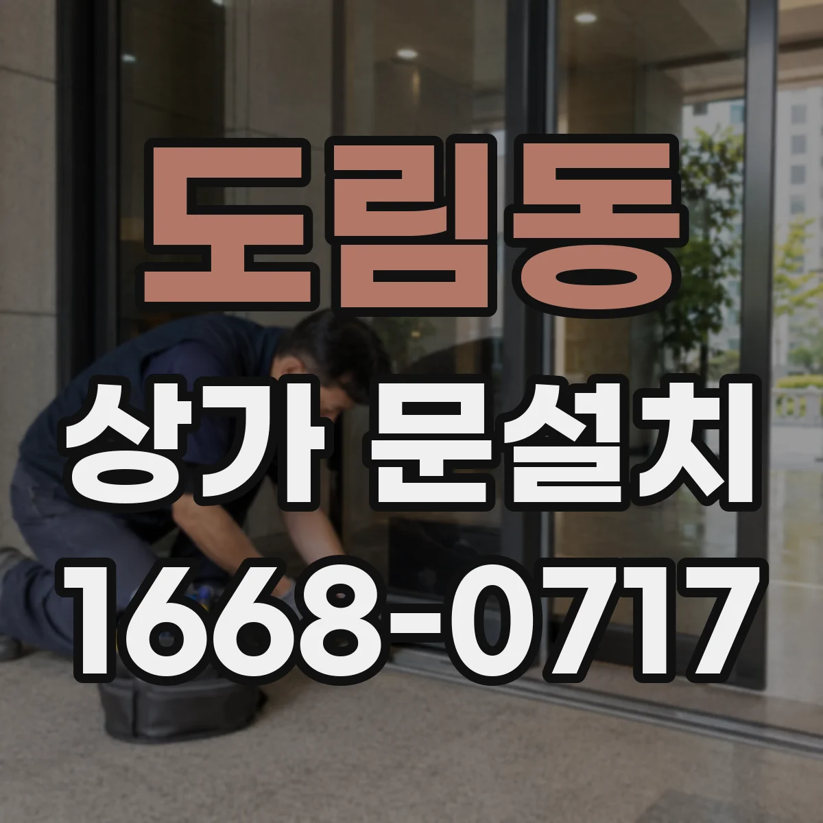 도림동 상가 문설치