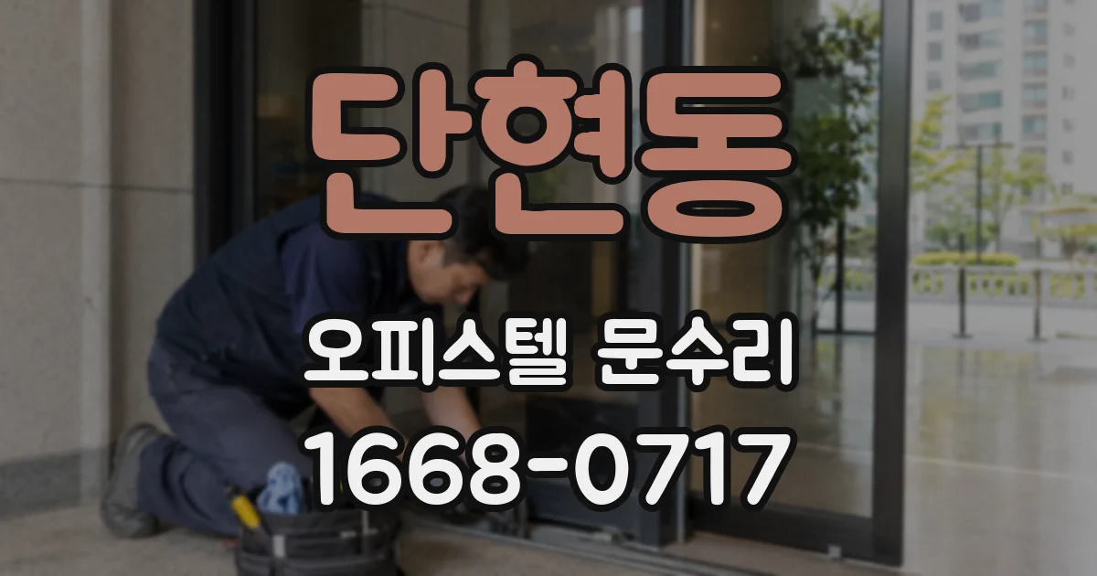 단현동 오피스텔 문수리
