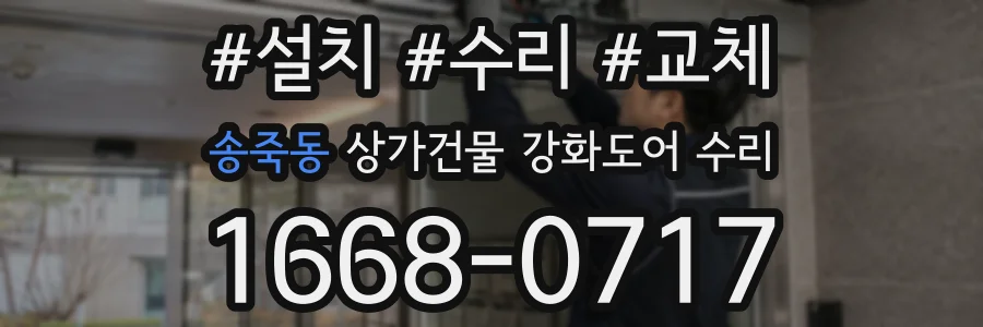 송죽동 상가건물 강화도어 수리
