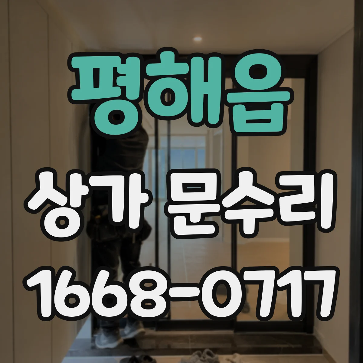 평해읍 상가 문수리