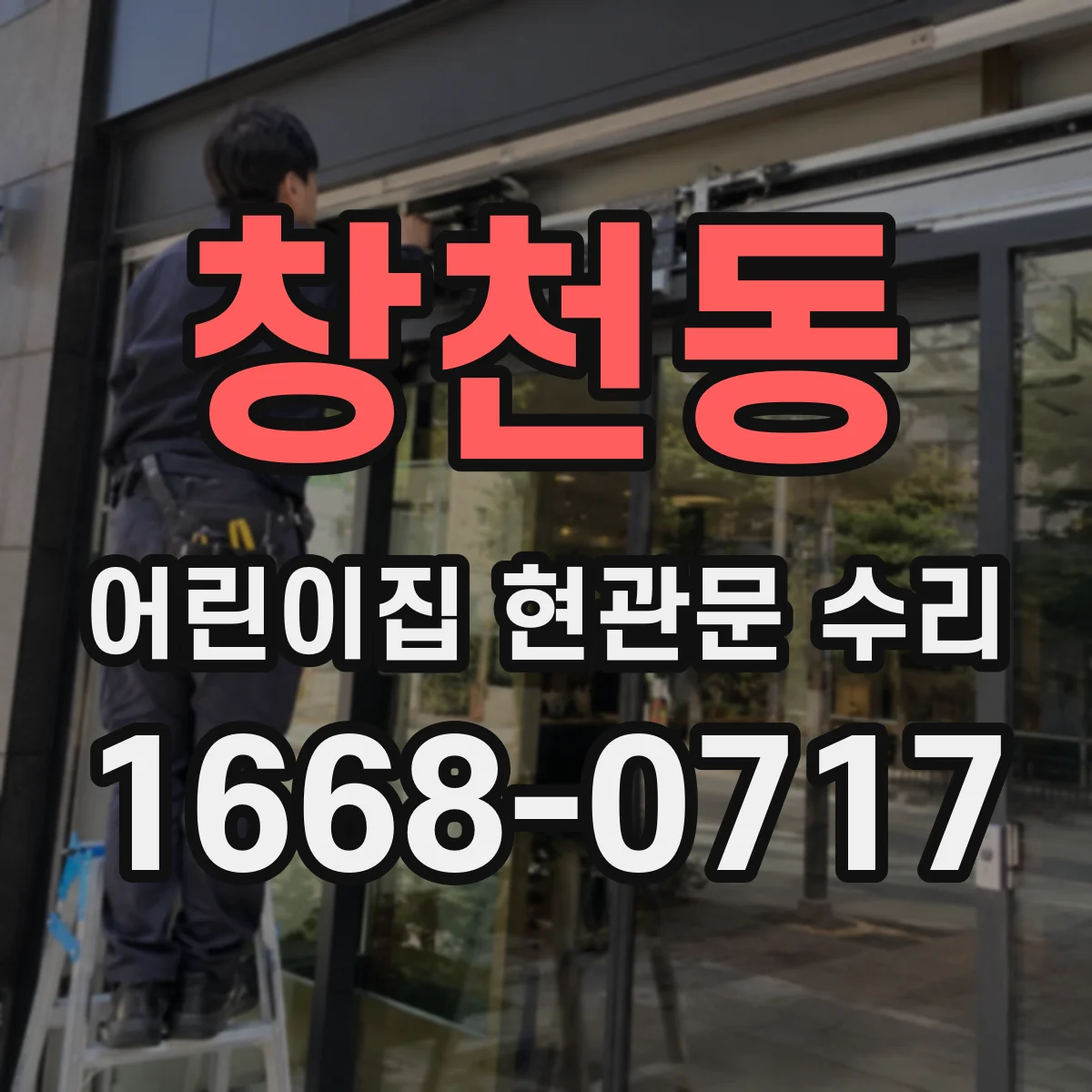 창천동 어린이집 현관문 수리