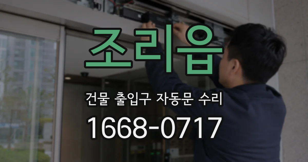 조리읍 건물 출입구 자동문 수리