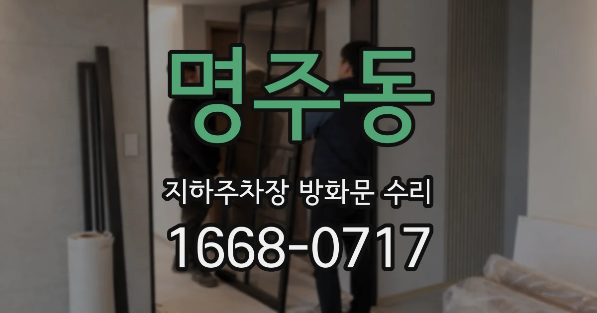 명주동 지하주차장 방화문 수리