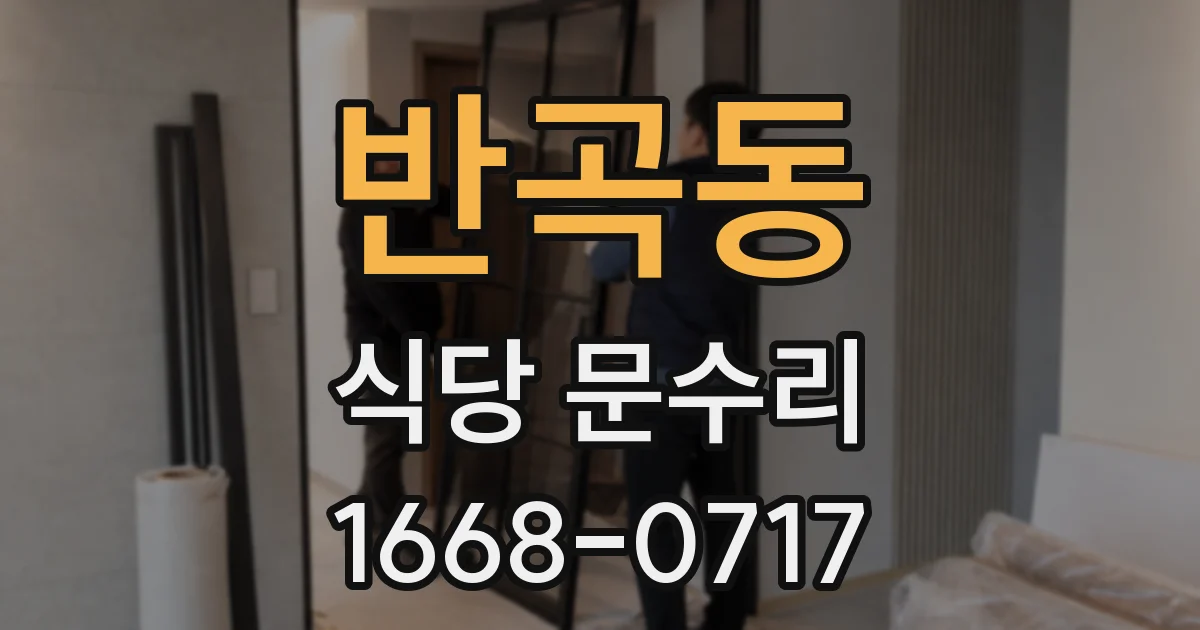 반곡동 식당 문수리