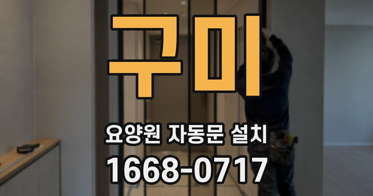 구미 요양원 자동문 설치
