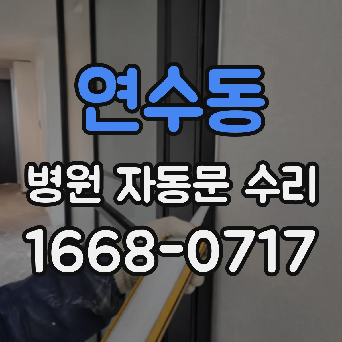 연수동 병원 자동문 수리