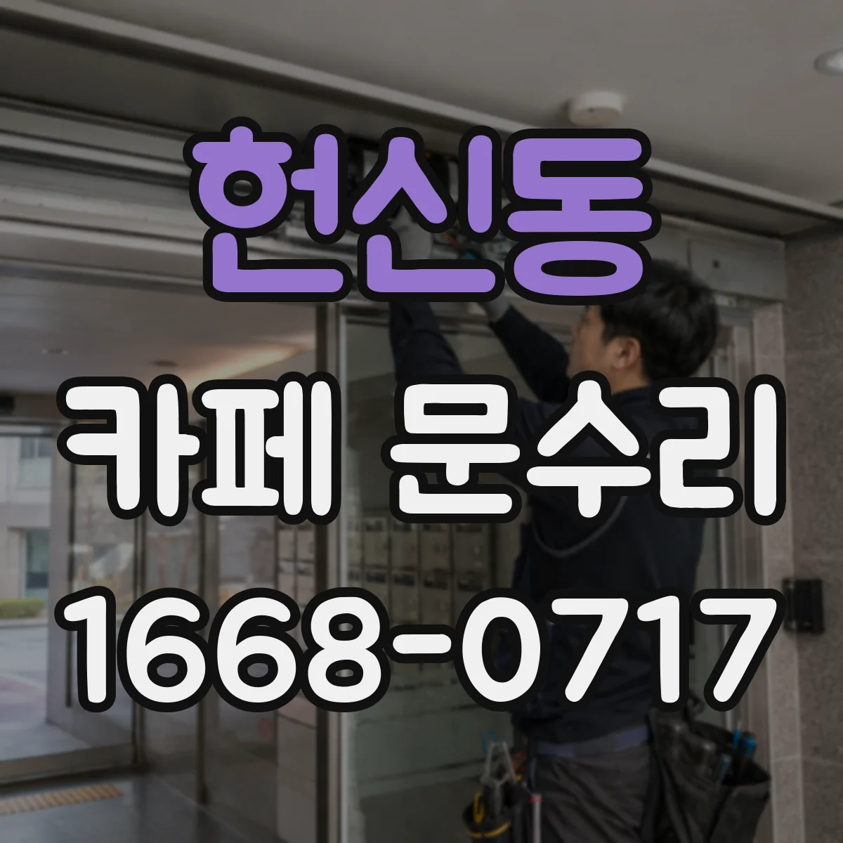 헌신동 카페 문수리