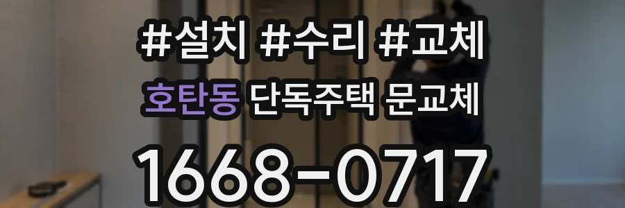 호탄동 단독주택 문교체