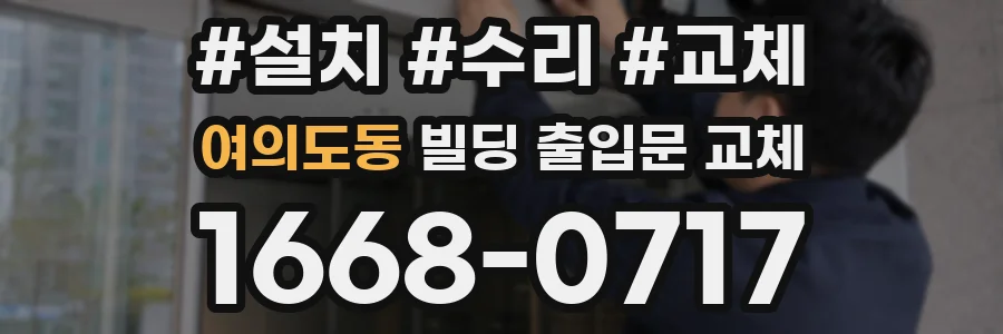 여의도동 빌딩 출입문 교체