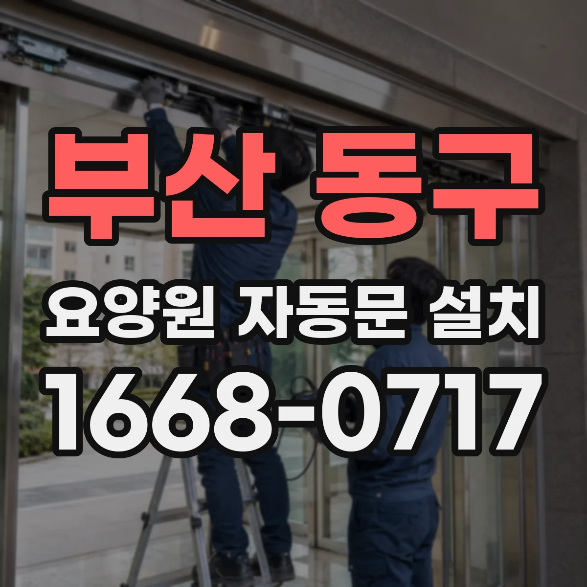 부산 동구 요양원 자동문 설치