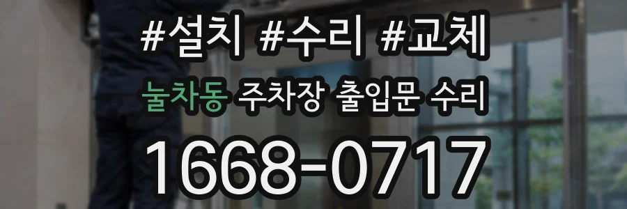 눌차동 주차장 출입문 수리
