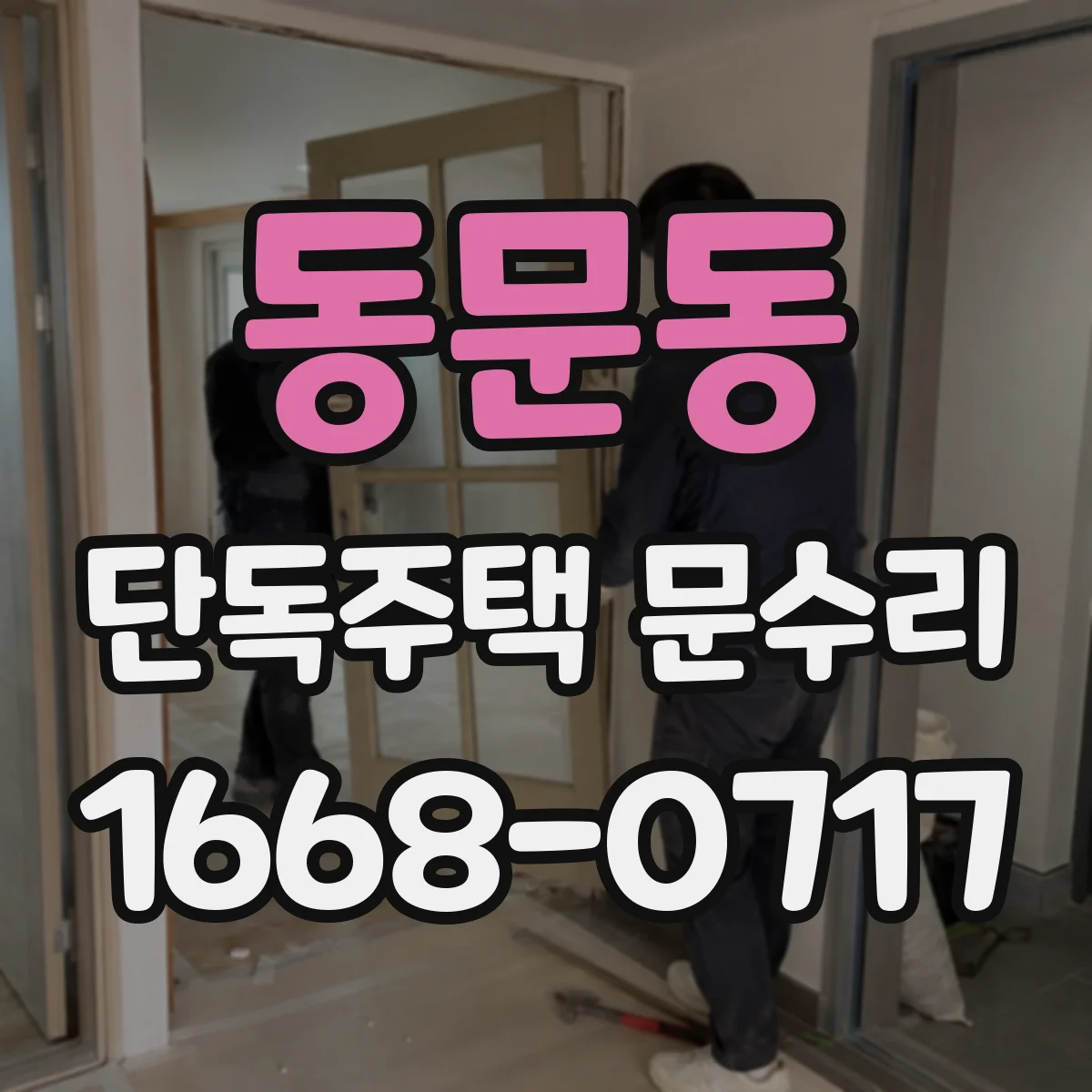 동문동 단독주택 문수리