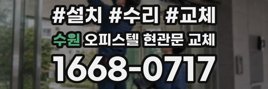 수원 오피스텔 현관문 교체