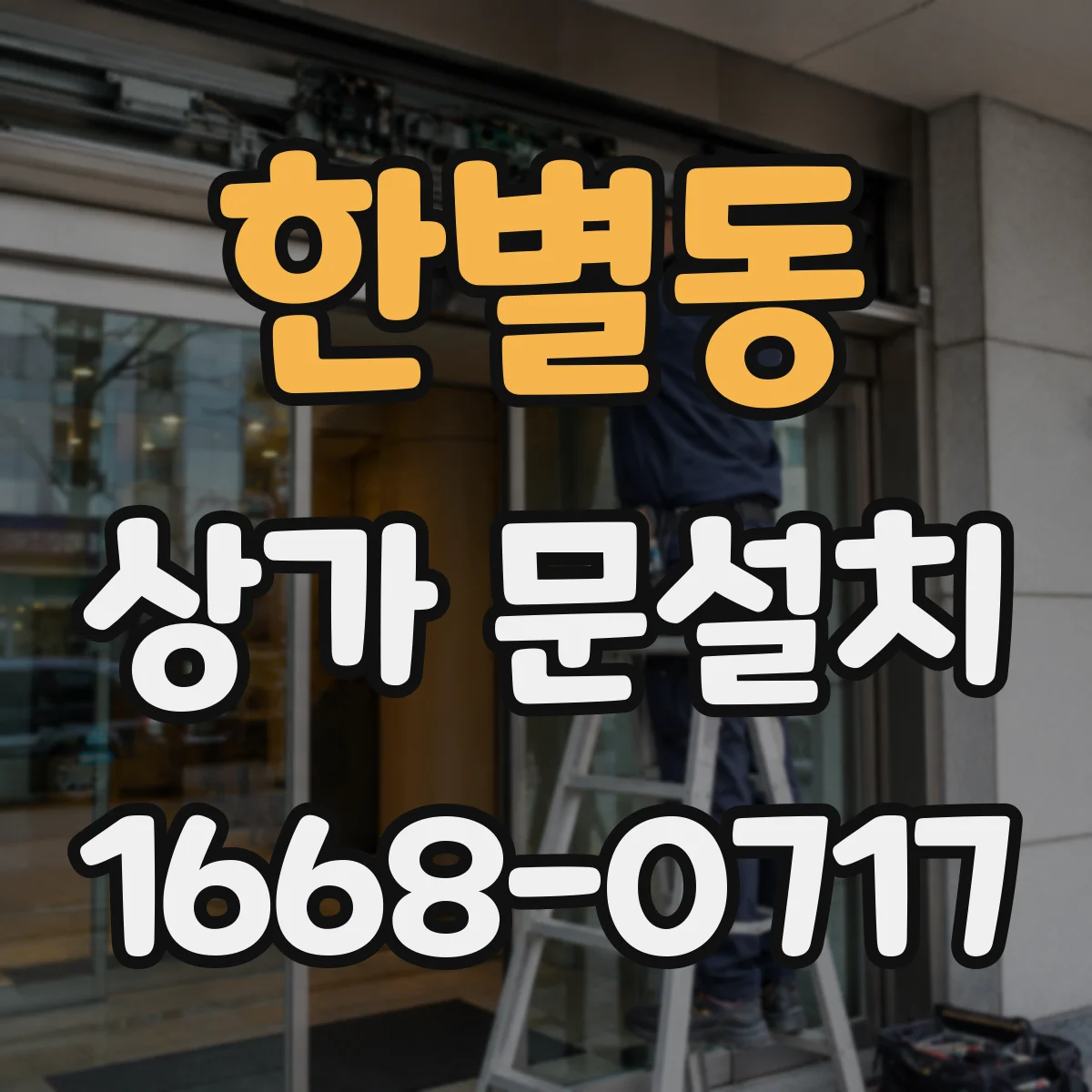 한별동 상가 문설치