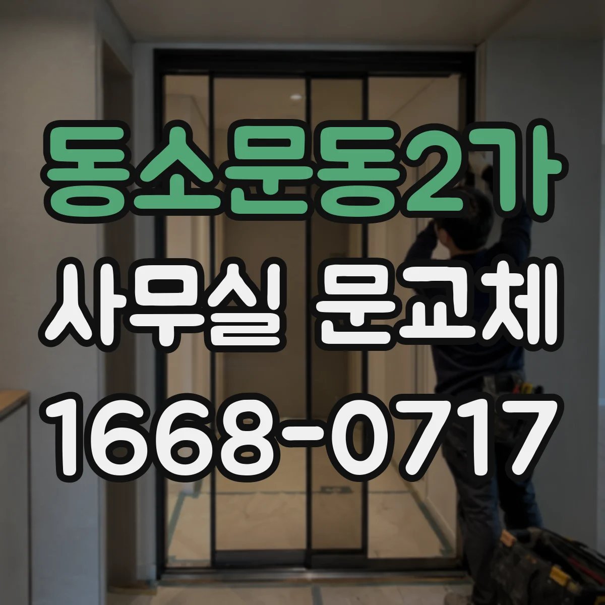 동소문동2가 사무실 문교체 전 확인사항부터 비용 범위까지