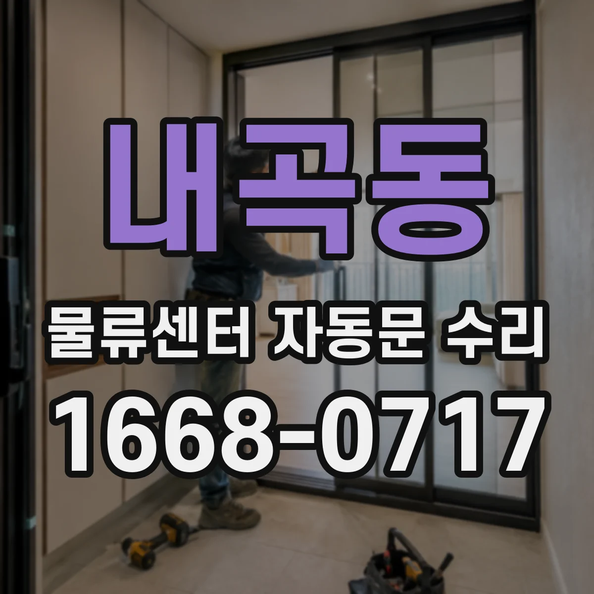 내곡동 물류센터 자동문 수리