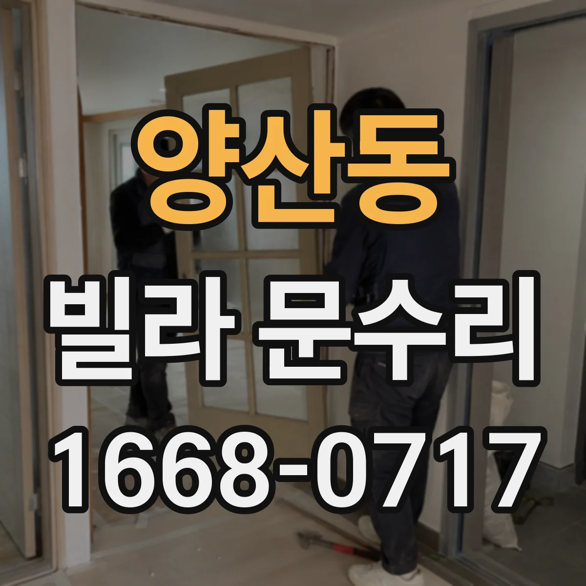 양산동 빌라 문수리
