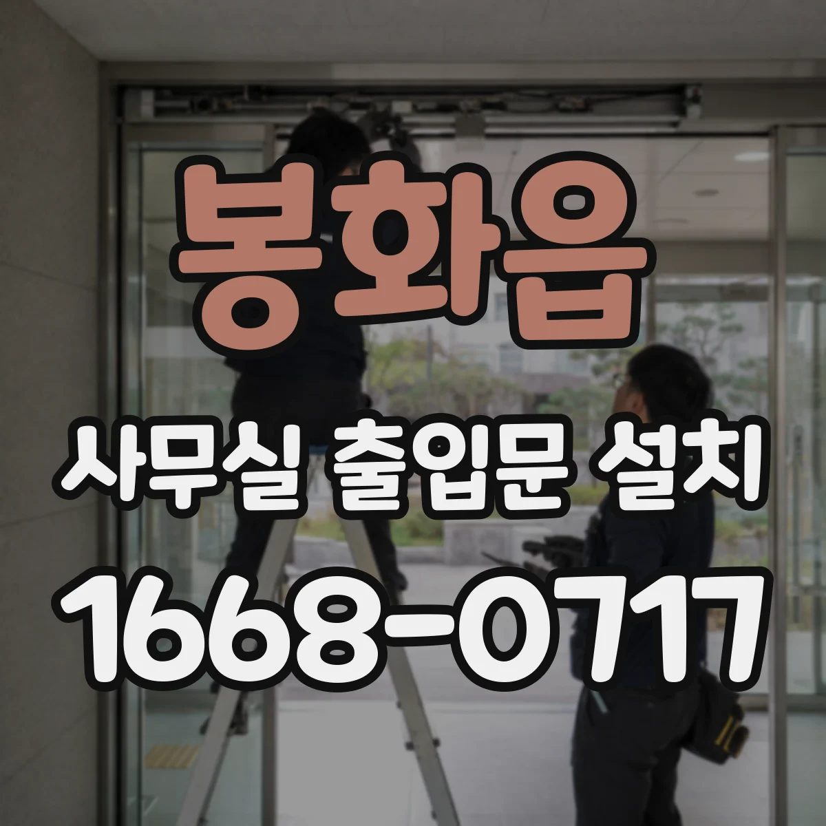봉화읍 사무실 출입문 설치