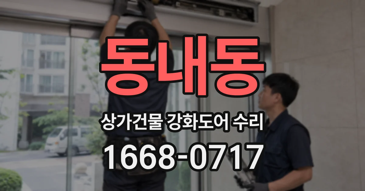 동내동 상가건물 강화도어 수리