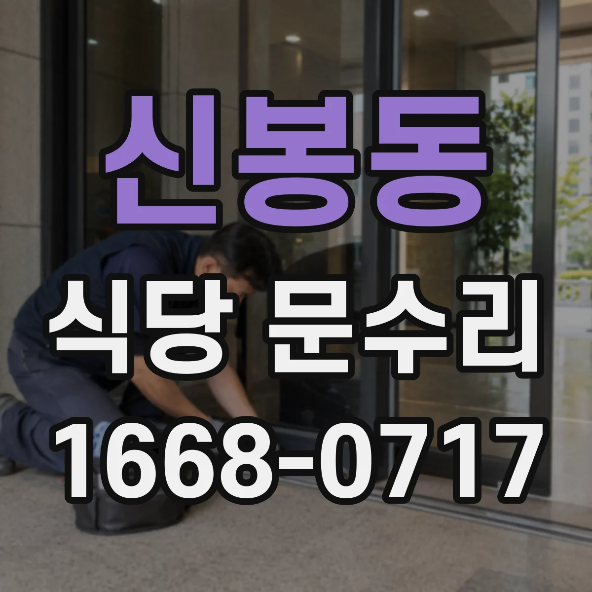 신봉동 식당 문수리