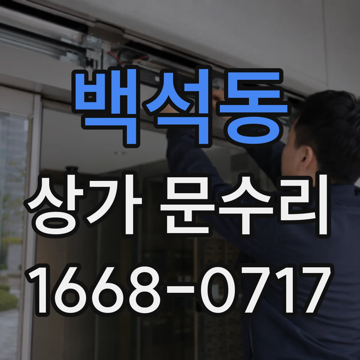 백석동 상가 문수리