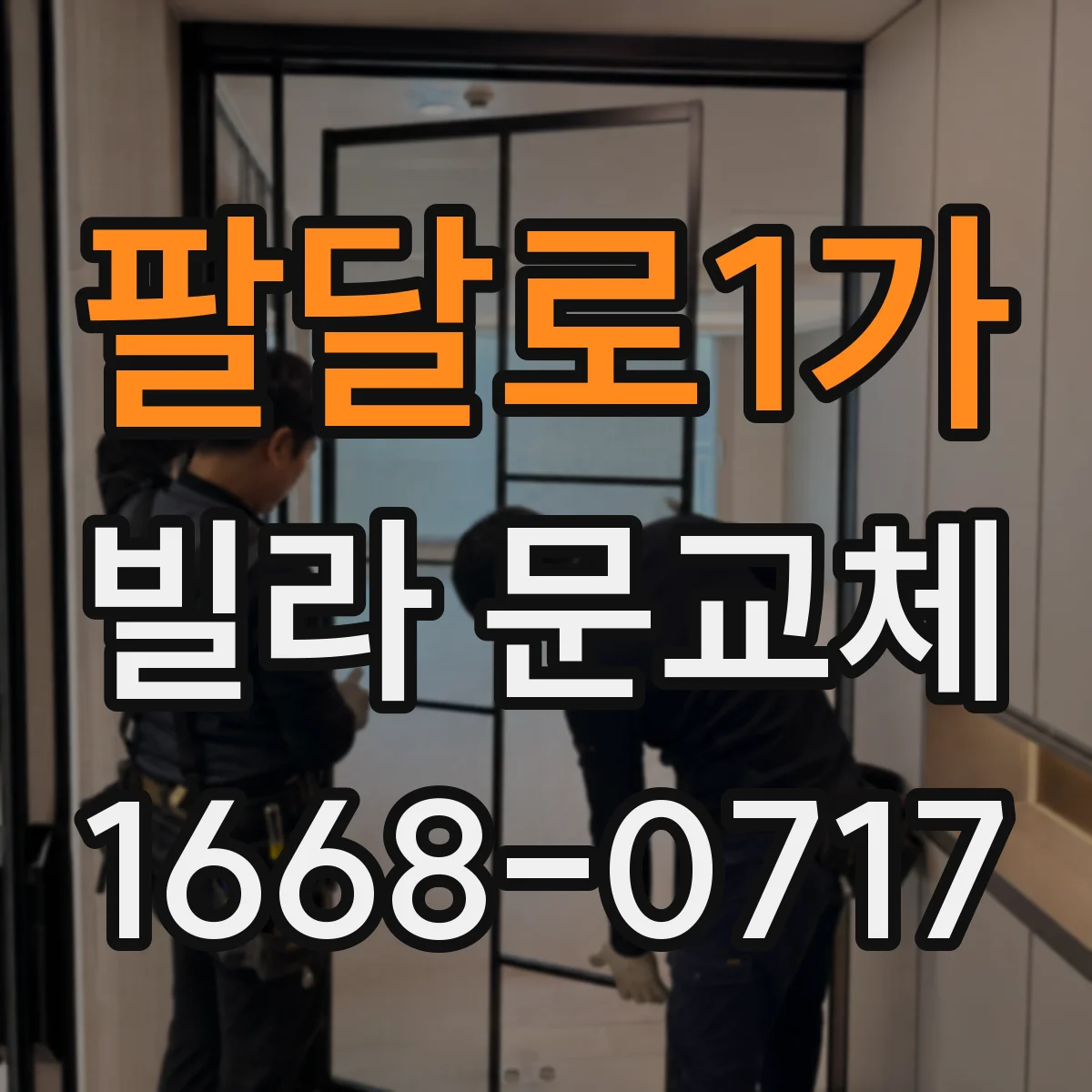팔달로1가 빌라 문교체