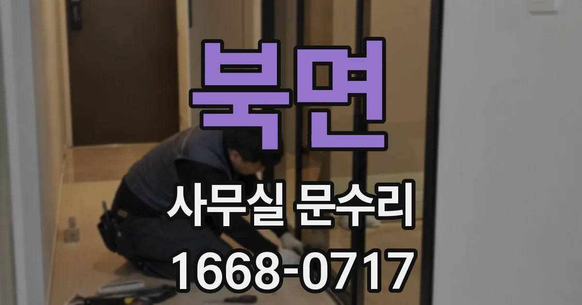 북면 사무실 문수리
