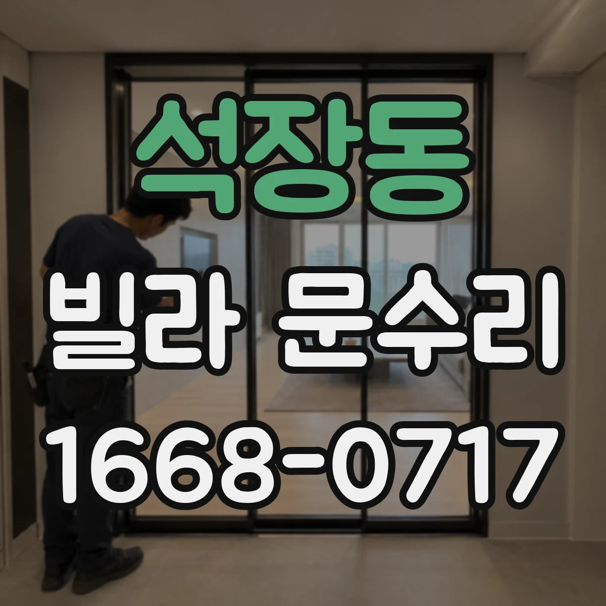 석장동 빌라 문수리