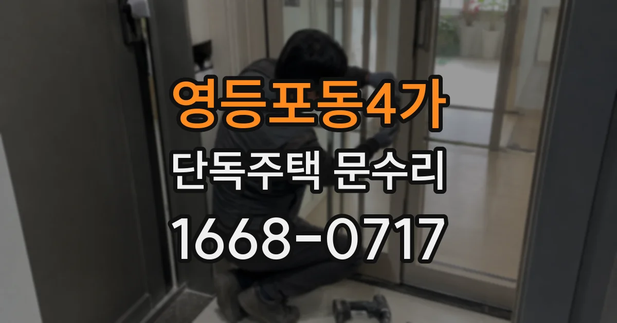 영등포동4가 단독주택 문수리