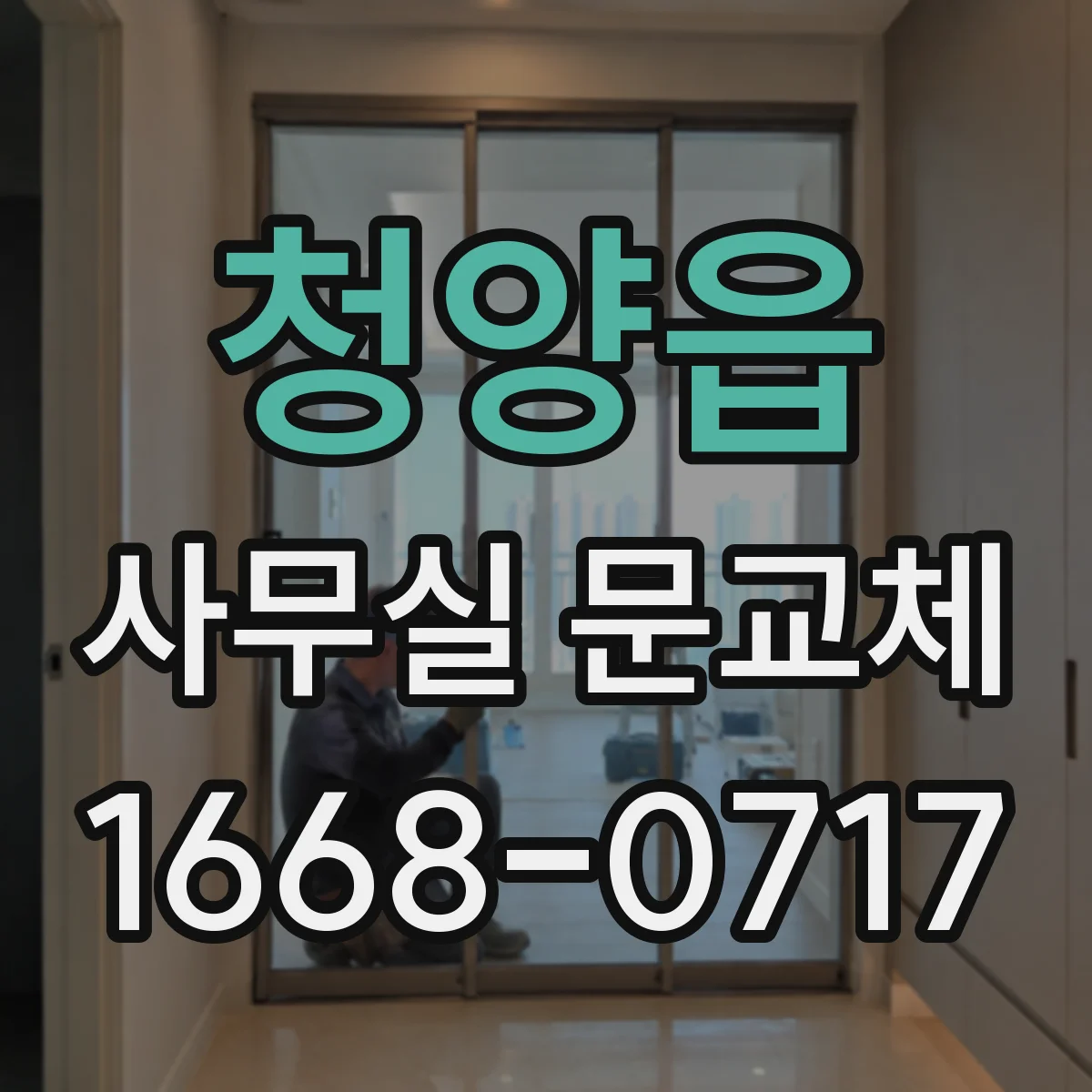 청양읍 사무실 문교체