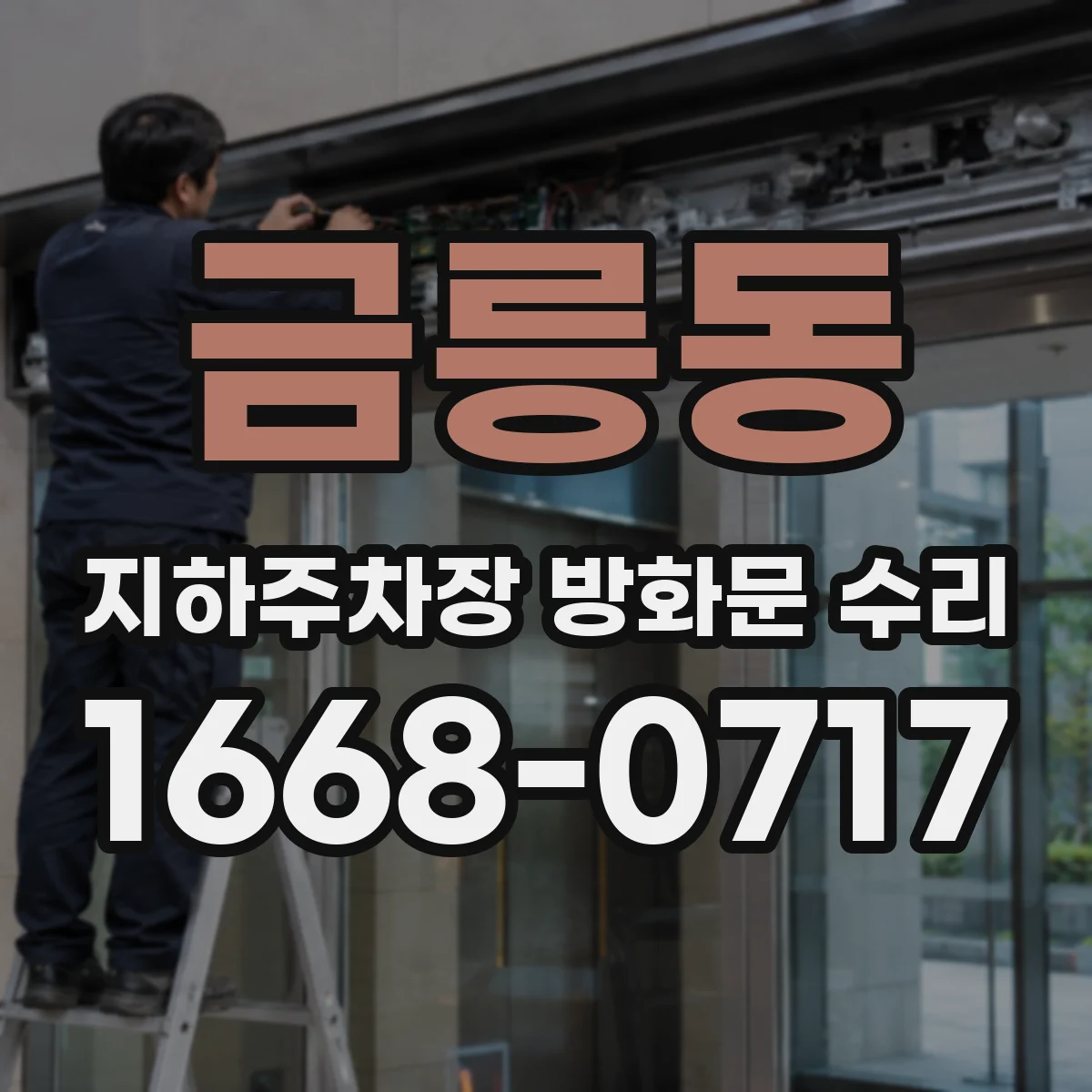 금릉동 지하주차장 방화문 수리