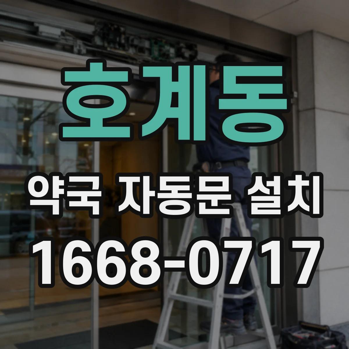 호계동 약국 자동문 설치