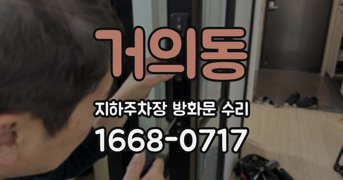 거의동 지하주차장 방화문 수리