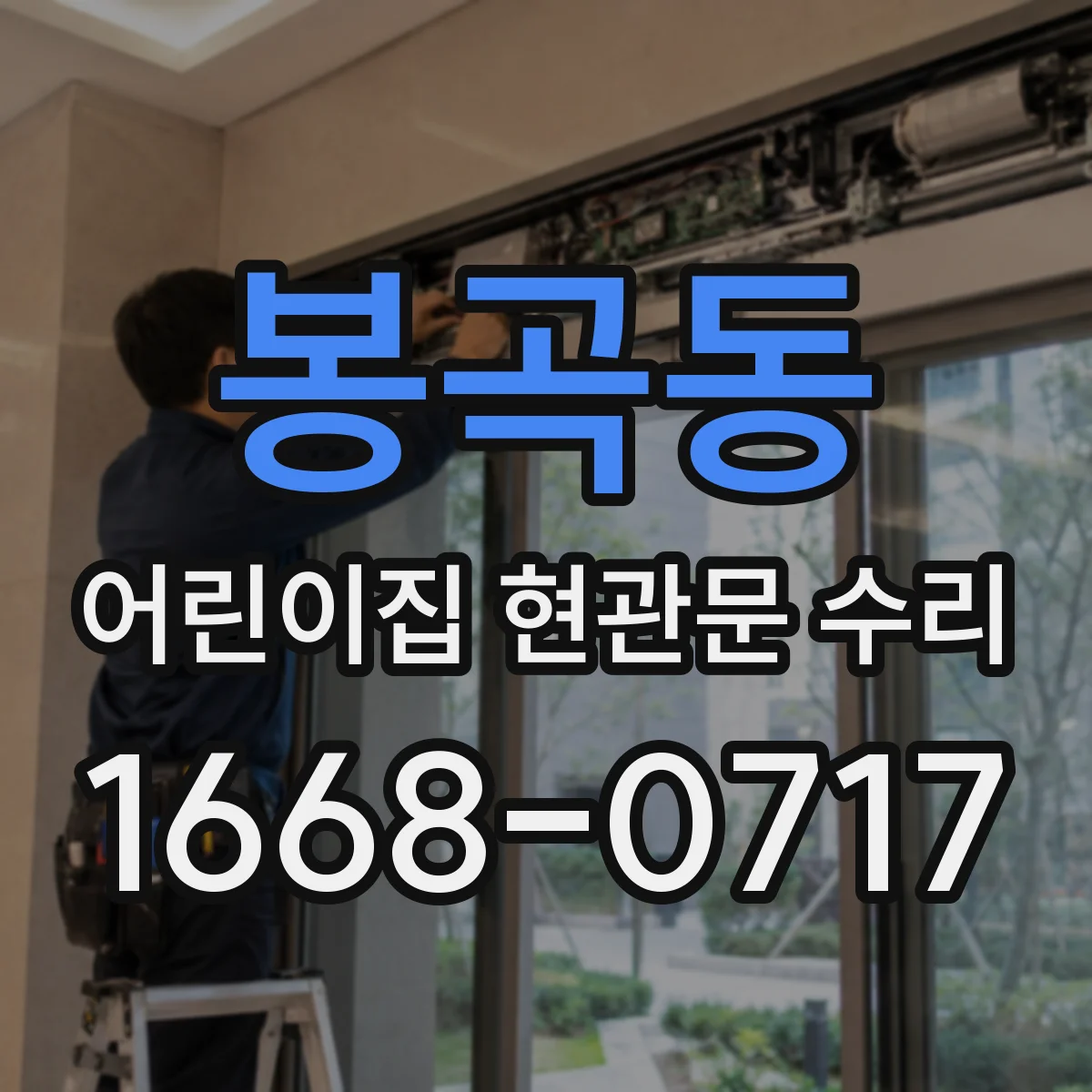 봉곡동 어린이집 현관문 수리